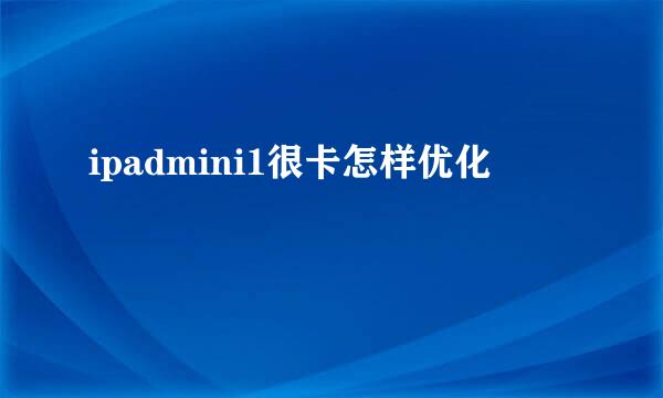 ipadmini1很卡怎样优化