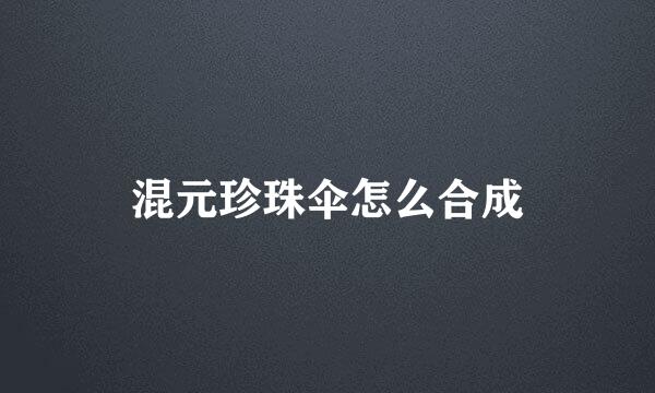 混元珍珠伞怎么合成