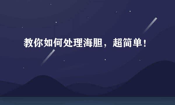 教你如何处理海胆，超简单！