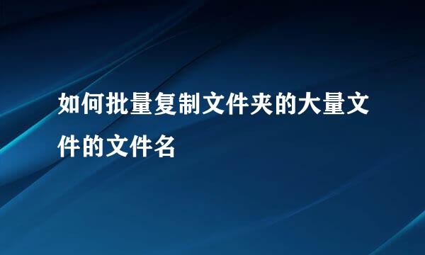 如何批量复制文件夹的大量文件的文件名