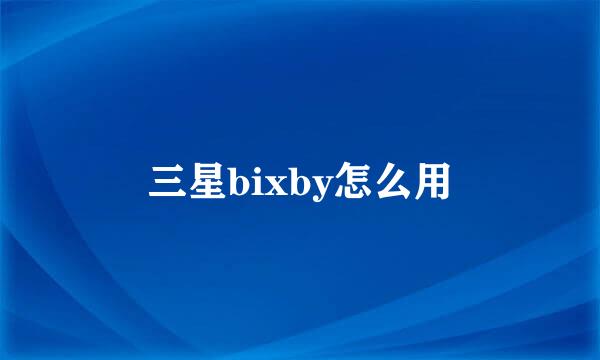三星bixby怎么用