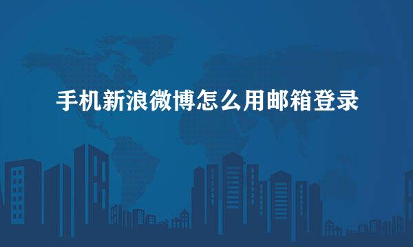 手机新浪微博怎么用邮箱登录