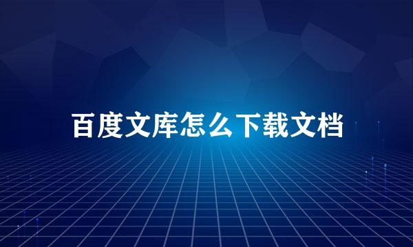 百度文库怎么下载文档