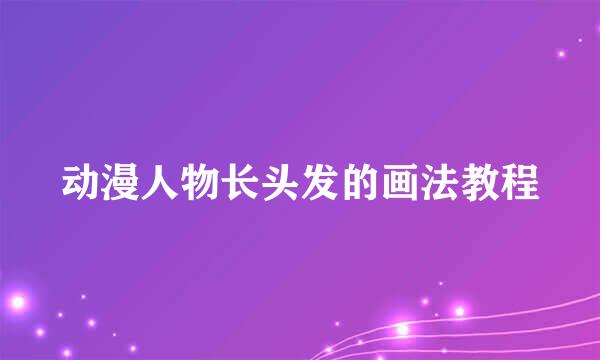 动漫人物长头发的画法教程