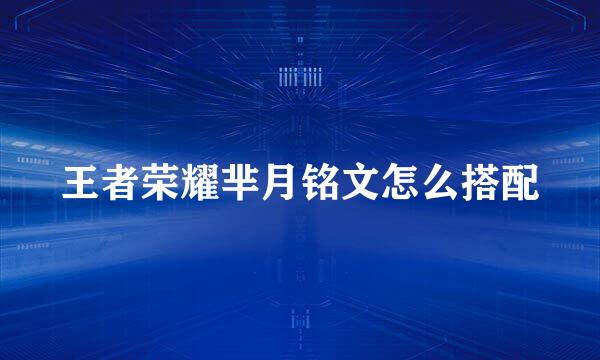 王者荣耀芈月铭文怎么搭配