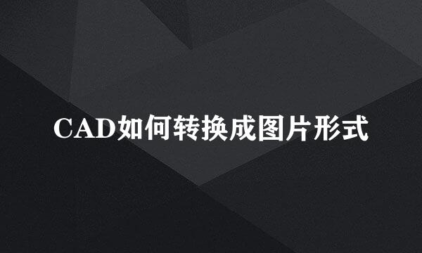 CAD如何转换成图片形式