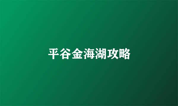 平谷金海湖攻略
