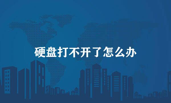 硬盘打不开了怎么办