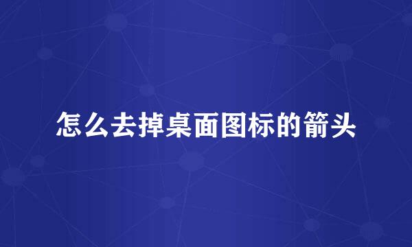 怎么去掉桌面图标的箭头