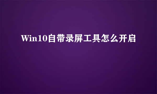 Win10自带录屏工具怎么开启