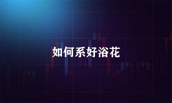 如何系好浴花