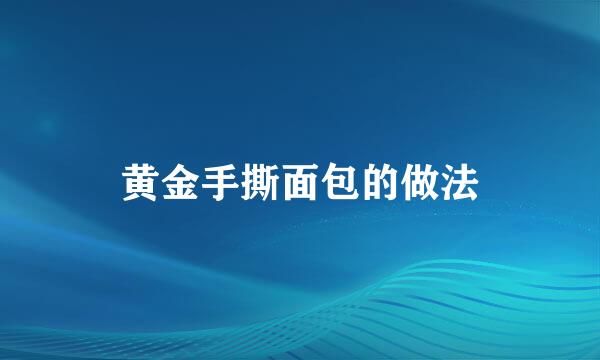 黄金手撕面包的做法