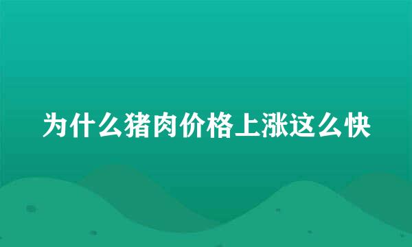为什么猪肉价格上涨这么快