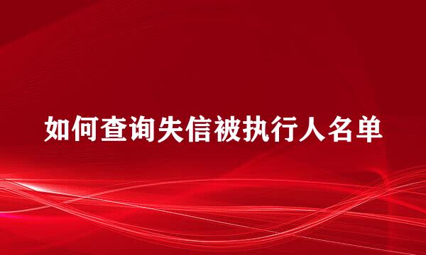 如何查询失信被执行人名单