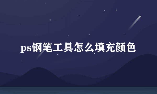 ps钢笔工具怎么填充颜色
