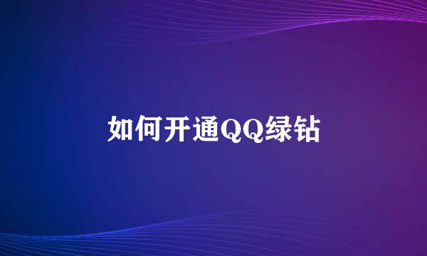 如何开通QQ绿钻