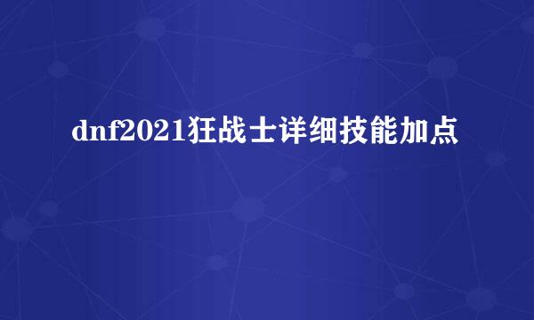dnf2021狂战士详细技能加点