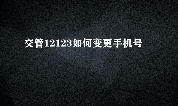 交管12123如何变更手机号