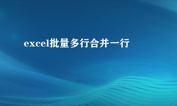 excel批量多行合并一行