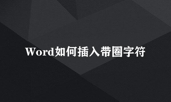 Word如何插入带圈字符
