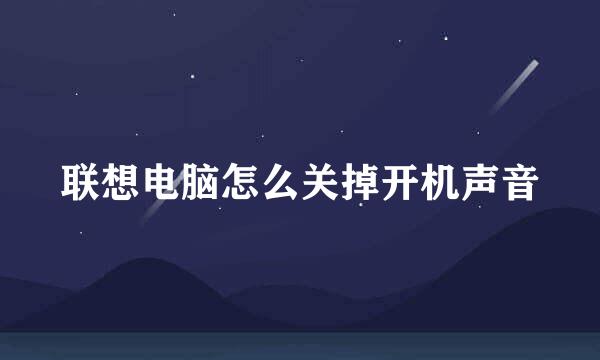 联想电脑怎么关掉开机声音
