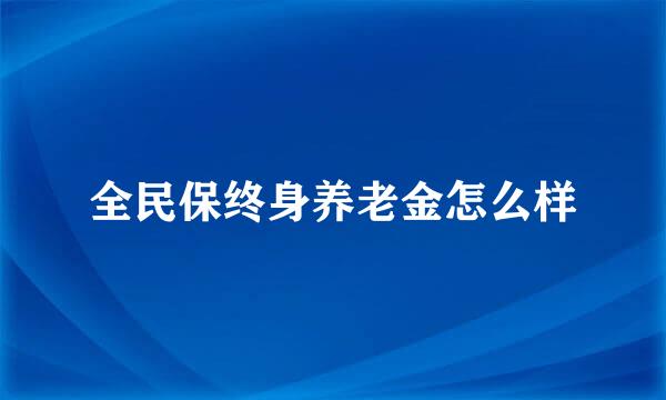 全民保终身养老金怎么样
