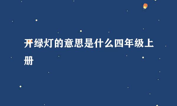 开绿灯的意思是什么四年级上册
