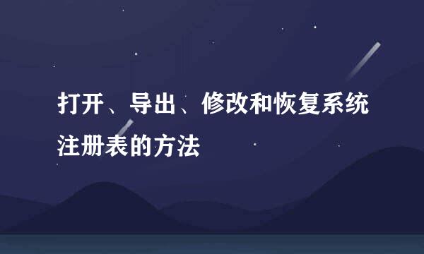 打开、导出、修改和恢复系统注册表的方法