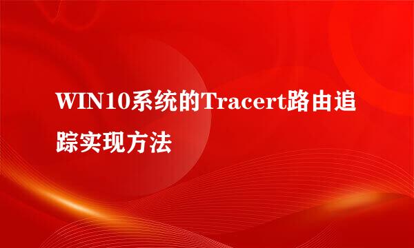 WIN10系统的Tracert路由追踪实现方法