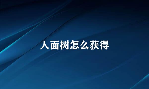 人面树怎么获得