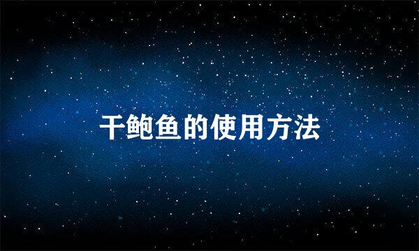 干鲍鱼的使用方法
