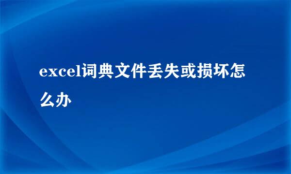 excel词典文件丢失或损坏怎么办