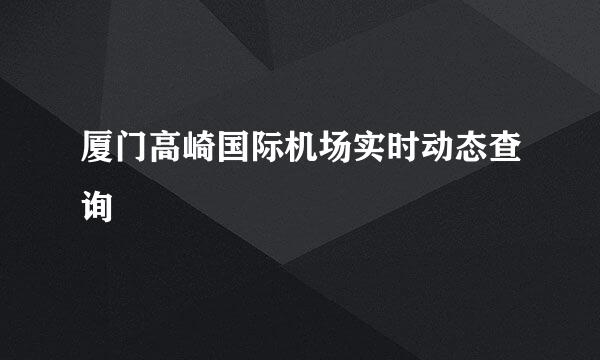 厦门高崎国际机场实时动态查询