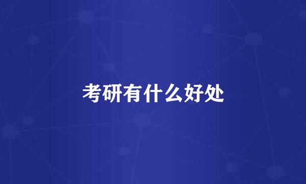 考研有什么好处