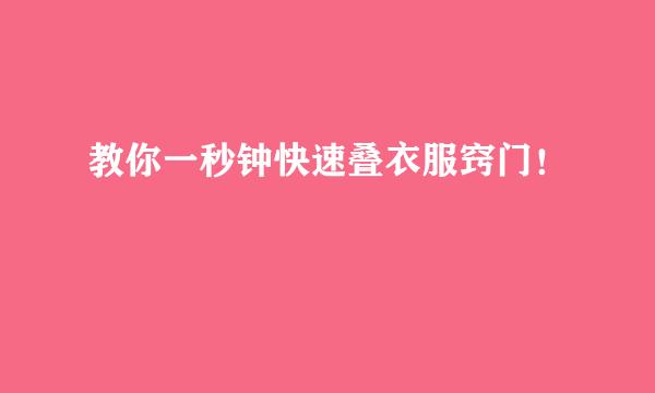 教你一秒钟快速叠衣服窍门！