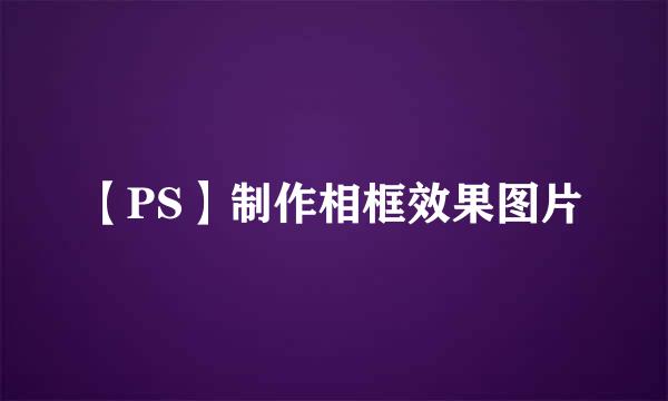 【PS】制作相框效果图片