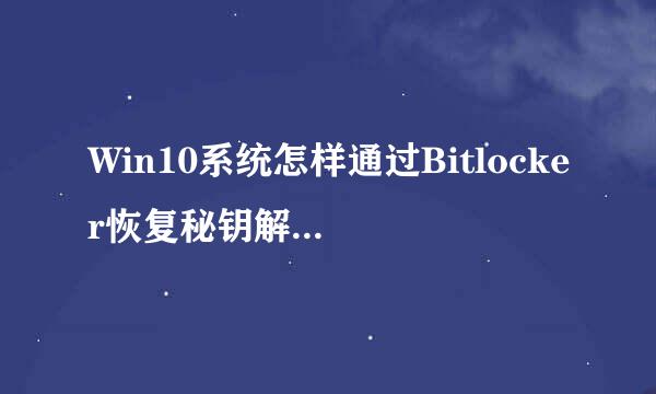 Win10系统怎样通过Bitlocker恢复秘钥解锁驱动器