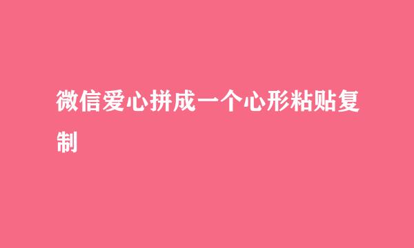 微信爱心拼成一个心形粘贴复制