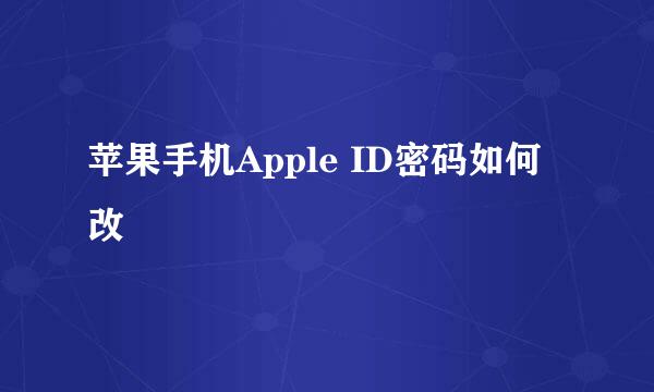 苹果手机Apple ID密码如何改