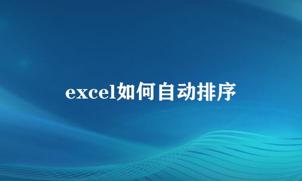 excel如何自动排序