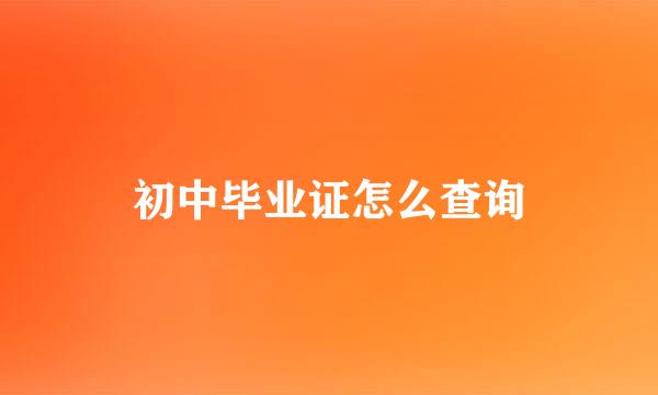 初中毕业证怎么查询