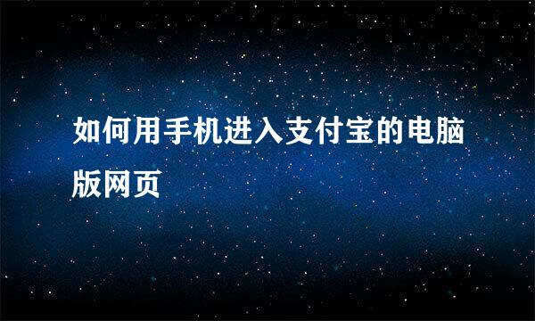 如何用手机进入支付宝的电脑版网页