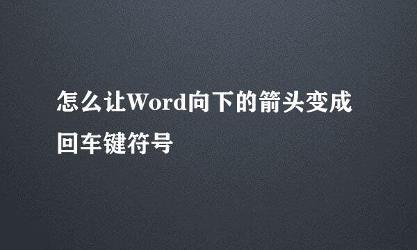 怎么让Word向下的箭头变成回车键符号