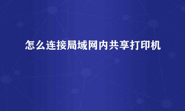 怎么连接局域网内共享打印机