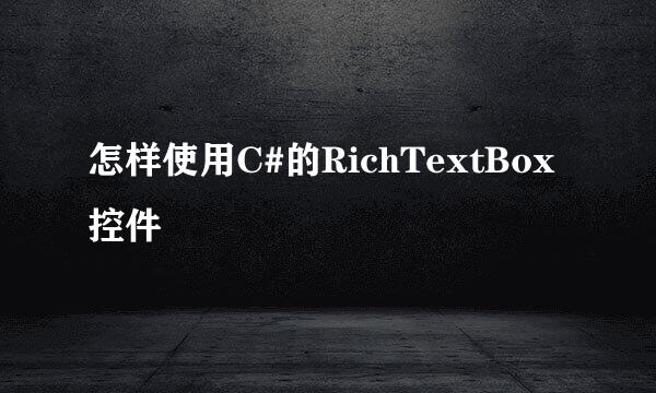 怎样使用C#的RichTextBox控件