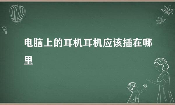 电脑上的耳机耳机应该插在哪里