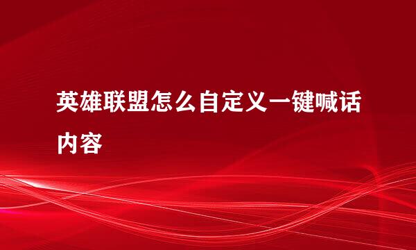 英雄联盟怎么自定义一键喊话内容