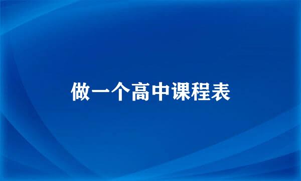 做一个高中课程表