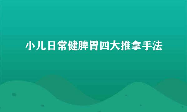 小儿日常健脾胃四大推拿手法