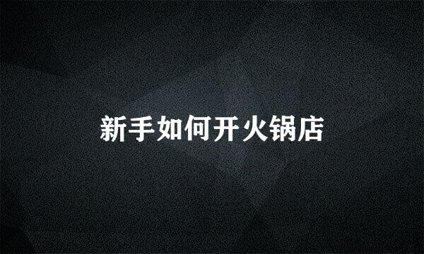 新手如何开火锅店